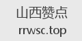 山西赞点