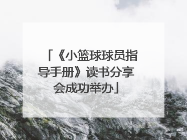 《小篮球球员指导手册》读书分享会成功举办