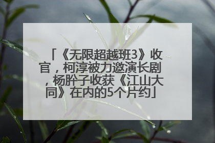 《无限超越班3》收官，柯淳被力邀演长剧，杨肸子收获《江山大同》在内的5个片约