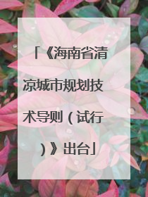 《海南省清凉城市规划技术导则（试行）》出台