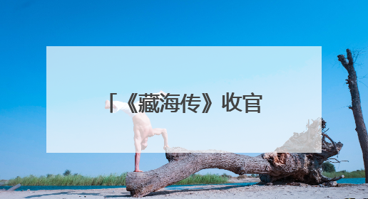 《藏海传》收官，肖战发文：小海，真心地为你开心！你看，有这么多人懂你！