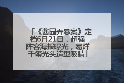 《酱园弄悬案》定档6月21日，超强阵容海报曝光，易烊千玺光头造型吸睛