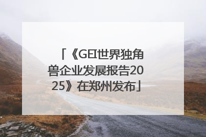 《GEI世界独角兽企业发展报告2025》在郑州发布