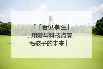 「看见·新生」，用爱与科技点亮毛孩子的未来