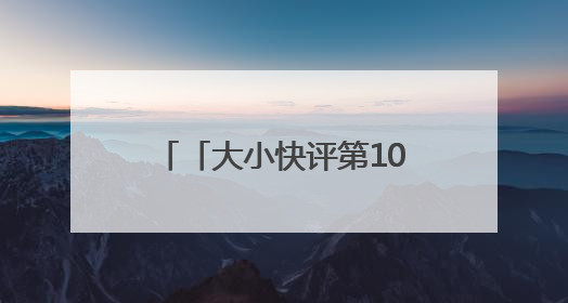 「大小快评第1068期」高考，不是一个人的“战斗”