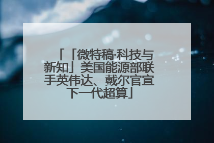 「微特稿·科技与新知」美国能源部联手英伟达、戴尔官宣下一代超算