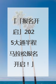 「报名开启」2025大通半程马拉松报名开启！
