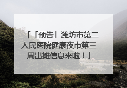 「预告」潍坊市第二人民医院健康夜市第三周出摊信息来啦！