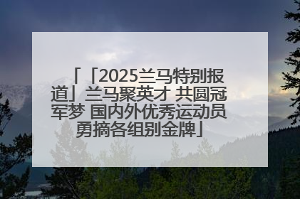 「2025兰马特别报道」兰马聚英才 共圆冠军梦 国内外优秀运动员勇摘各组别金牌