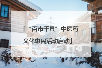 “百市千县”中医药文化惠民活动启动