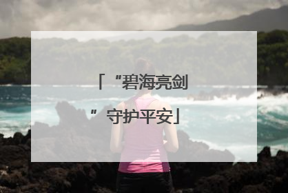 “碧海亮剑”守护平安