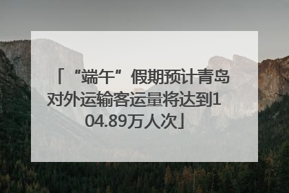 “端午”假期预计青岛对外运输客运量将达到104.89万人次