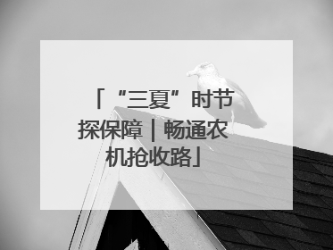 “三夏”时节探保障｜畅通农机抢收路