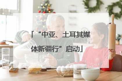 “中亚、土耳其媒体新疆行”启动