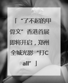“了不起的甲骨文”香港首展即将开启，郑州全城光影“打Call”