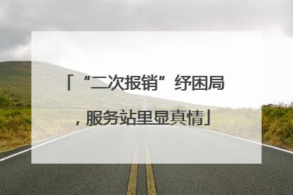“二次报销”纾困局，服务站里显真情