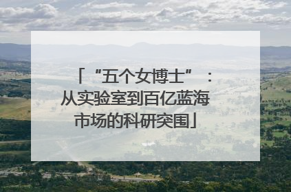 “五个女博士”：从实验室到百亿蓝海市场的科研突围