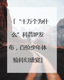 “十万个为什么”科普IP发布，百位少年体验科幻盛宴