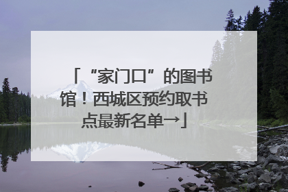 “家门口”的图书馆！西城区预约取书点最新名单→