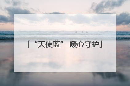 “天使蓝” 暖心守护