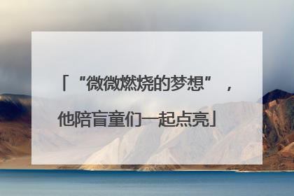 “微微燃烧的梦想”，他陪盲童们一起点亮