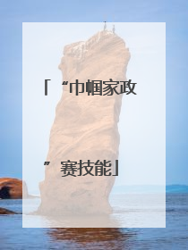 “巾帼家政”赛技能