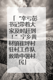 “幸亏彭书记带着大家及时赶到！”宁乡黄材镇崔坪村驻村工作队救助中暑村民