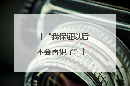 “我保证以后不会再犯了”