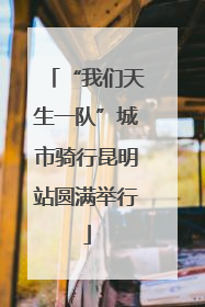 “我们天生一队”城市骑行昆明站圆满举行