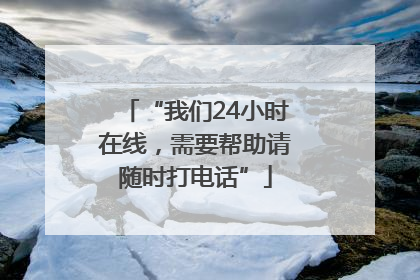“我们24小时在线，需要帮助请随时打电话”