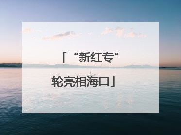 “新红专”轮亮相海口