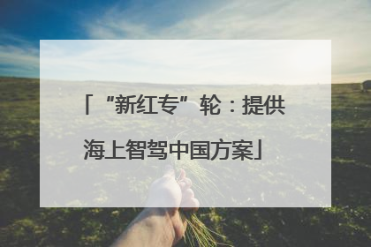 “新红专”轮：提供海上智驾中国方案