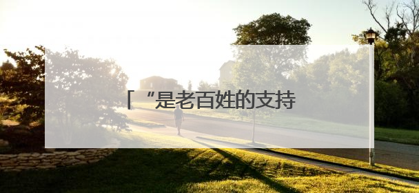“是老百姓的支持，让我们夺得了胜利”（时空对话）