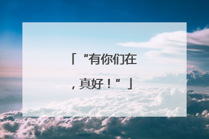 “有你们在，真好！”