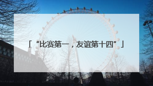 “比赛第一，友谊第十四”