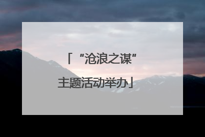 “沧浪之谋”主题活动举办