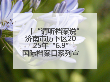 “请听档案说”济南市历下区2025年“6.9”国际档案日系列宣传活动启动