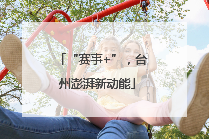 “赛事+”，台州澎湃新动能