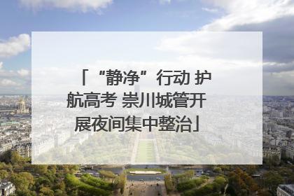 “静净”行动 护航高考 崇川城管开展夜间集中整治