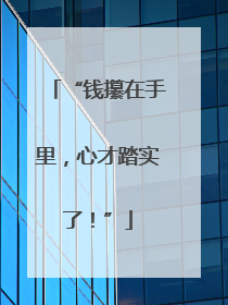 “钱攥在手里，心才踏实了！”