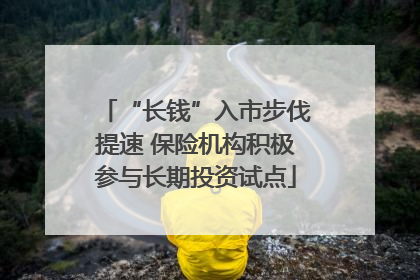 “长钱”入市步伐提速 保险机构积极参与长期投资试点