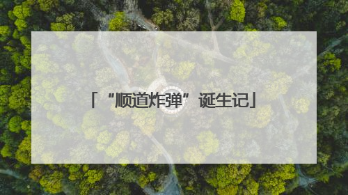 “顺道炸弹”诞生记