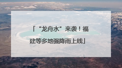 “龙舟水”来袭！福建等多地强降雨上线