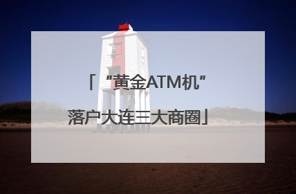 “黄金ATM机”落户大连三大商圈