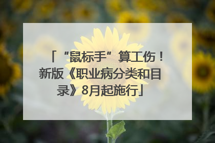 “鼠标手”算工伤！新版《职业病分类和目录》8月起施行