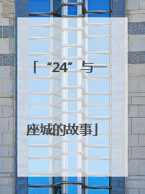 “24”与一座城的故事