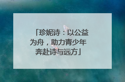 珍妮诗：以公益为舟，助力青少年奔赴诗与远方