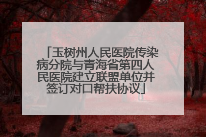 玉树州人民医院传染病分院与青海省第四人民医院建立联盟单位并签订对口帮扶协议