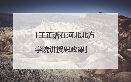 王正谱在河北北方学院讲授思政课