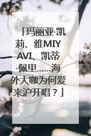 玛丽亚·凯莉、雅MIYAVI、凯蒂·佩里……海外大咖为何爱来沪开唱？